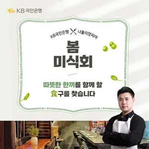 KB국민은행, ‘나폴리맛피아’ 식당 대관..6팀에게 다이닝 코스
