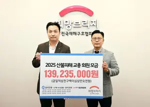 한국교총, 산불 피해 복구 위해 성금 1억4000만원 기부
