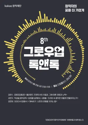 카카오, 첫 음악분야 ‘그로우업 톡앤톡’ 개최