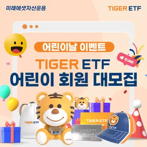 미래에셋, ‘TIGER ETF 어린이 회원 대모집’ 이벤트