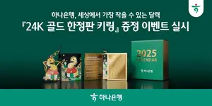 하나은행, 24K 1g 순금카드 키링 무료 증정 이벤트