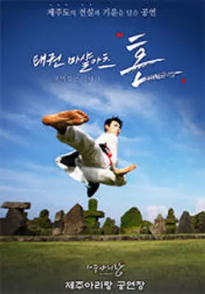 태권마샬아트 혼, 제주 무대서 뮤지컬 1위 질주
