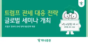 하나증권, ‘트럼프 관세 대응 전략’ 글로벌 세미나 개최