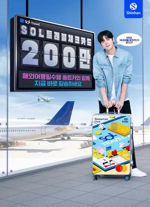 신한은행, SOL트래블 체크카드 200만장 돌파..숏폼 챌린지 이벤트