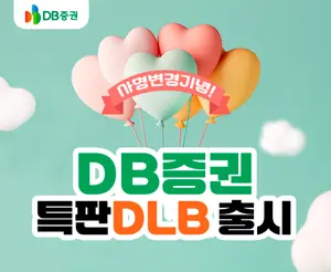 DB증권, 사명변경 기념 연 3.5% 2차 특판 DLB 출시