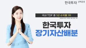 한국투자장기자산배분 펀드 1년 수익률 17%...TDF 1위