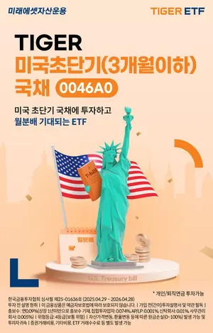 미래에셋, 국내 최초 미국 초단기 국채 100% 투자 ETF 출시