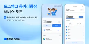 회비 자주 걷으면 모임통장보다 동아리통장..토스뱅크 출시