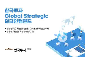 ‘한국투자GS멀티인컴 펀드’ 설정 3일만에 1500억원 판매