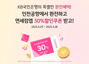 KB국민은행, 인천공항 환전 이벤트..면세점 앱 할인쿠폰