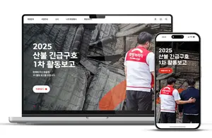 희망브리지, 전국 산불 피해 긴급구호 활동 보고…구호활동 현황·모금내역 등 공개