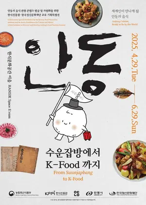 한식진흥원, '수운잡방에서 K-Food까지' 안동 음식문화 특별전 개최