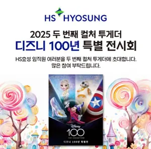 HS효성, '디즈니 100년 특별전'에 임직원 초청
