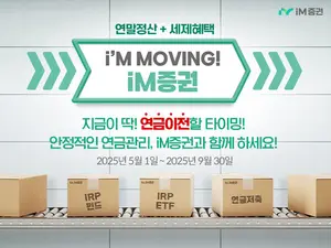 iM증권, 연금 자산 이전 선착순 300명 사은품 지급