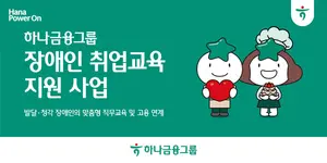 하나금융, 발달·청각 장애인 취업교육 지원 사업 시행