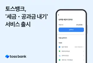 토스뱅크에서 국세·관세·과태료·지방세까지 한번에 납부