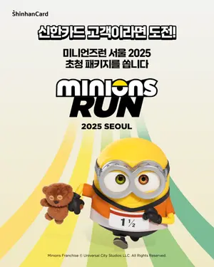 신한카드, ‘미니언즈런:2025 SEOUL’ 초대권 이벤트