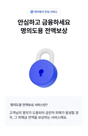 케이뱅크, 은행권 최초 ‘명의도용 전액보상’