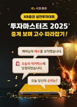 KB증권 실전투자대회 중계 보며 고수 따라잡기