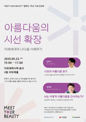 아모레퍼시픽, '밋 유어 뷰티' 캠페인 1주년 기념 강연회