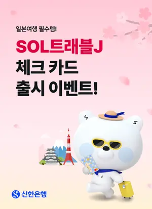 신한은행, 일본 특화 'SOL트래블J' 체크카드 출시