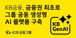 KB금융, 금융권 최초 그룹 AI 에이전트 개발