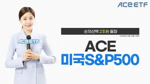 'ACE 미국S&P500 ETF' 순자산 2조 돌파...