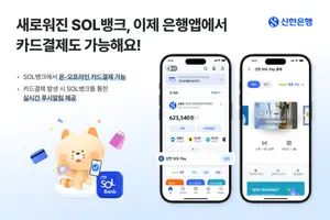 '신한 SOL뱅크' 은행앱에서도 카드 간편결제 한다
