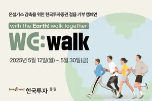 한국투자증권, 온실가스 감축 걸음기부 캠페인 ‘WE:walk’ 시행