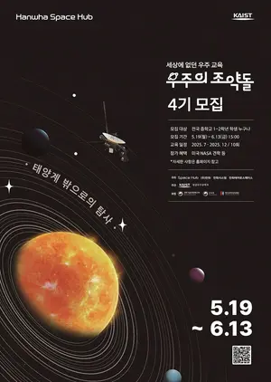 한화, 우주 인재 육성 ‘우주의 조약돌’ 4기 모집