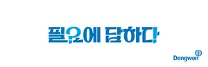동원그룹, '필요에 답하다' 새 브랜드 슬로건 선포