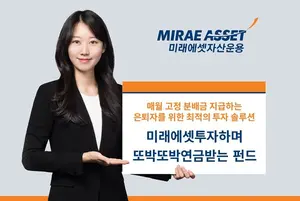 미래에셋, 업계 최초 인출 솔루션 제시하는 연금 펀드 선봬