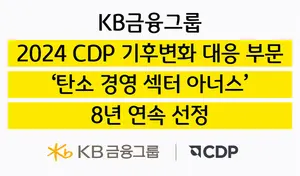 KB금융, CDP 기후변화 대응 ‘탄소경영 섹터 아너스’ 8년 연속 선정