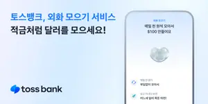 토스뱅크, ‘외화 모으기’ 서비스로 달러 모은다