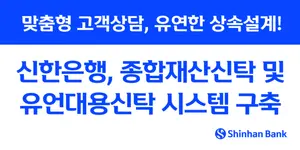신한은행, 생애 자금운용·사후 재산분배 등 통합 솔루션 제시