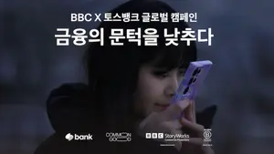 BBC 다큐멘터리 등장한 토스뱅크, 