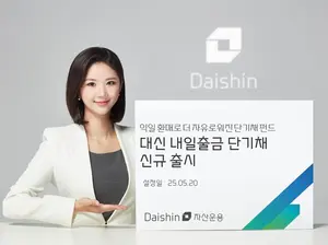 대신자산운용, 익일 출금 가능한 단기채 펀드 출시