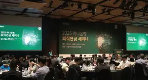 하나은행, 기업 퇴직연금 담당 임직원 대상 퇴직연금 세미나 성료