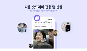다음, 루프에 웰메이드 숏드라마 ‘숏드’ 론칭
