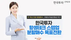 한투운용, 한국투자항셍테크스텝업분할매수목표전환 펀드 출시