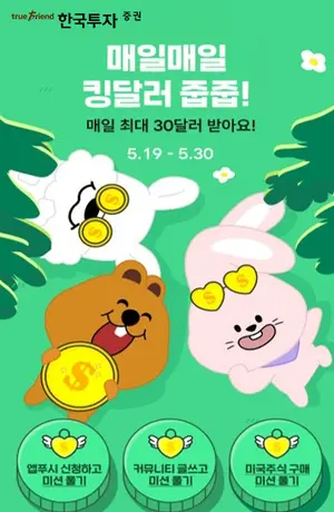 한국투자증권, 달러 모으는 '킹달러 줍줍' 프로모션