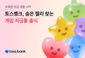 토스뱅크, 숨은 젤리 찾는 ‘게임 저금통’ 출시 
