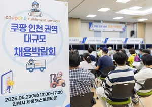 쿠팡, 인천권역 대규모 채용박람회 개최…”구직자 500여명 입사지원”