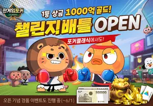 NHN, ‘한게임포커 클래식’ 챌린지배틀 오픈