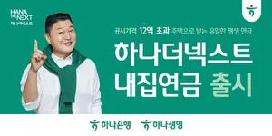 하나금융그룹, 시니어 주택연금 '하나더넥스트 내집연금' 출시