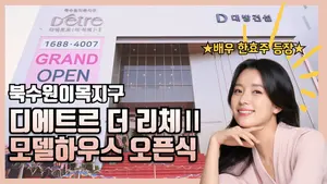 대방건설, ‘디에트르 더 리체Ⅱ’ 모델하우스 오픈 현장 영상 공개