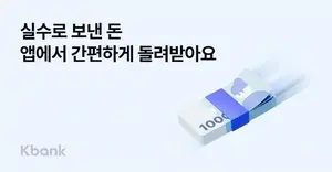케이뱅크에선 실수로 잘못 보낸 돈 돌려받을 수 있다