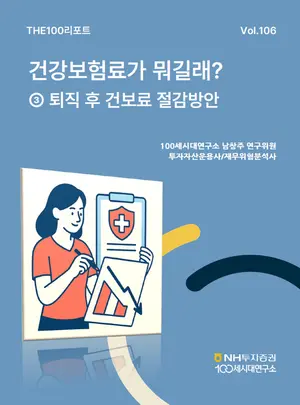 NH투자증권, THE100리포트 106호 발간..퇴직 후 건보료 폭탄 피하는 방법