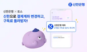 신한은행, 토스프라임 결제계좌 변경 이벤트