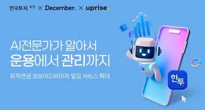 한국투자증권, AI 기반 퇴직연금 ‘로보어드바이저’ 상품 확대